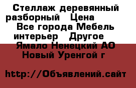 Стеллаж деревянный разборный › Цена ­ 6 500 - Все города Мебель, интерьер » Другое   . Ямало-Ненецкий АО,Новый Уренгой г.